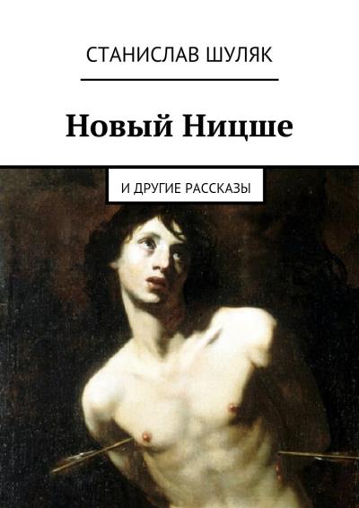 Книга Новый Ницше. и другие рассказы (Станислав Шуляк)